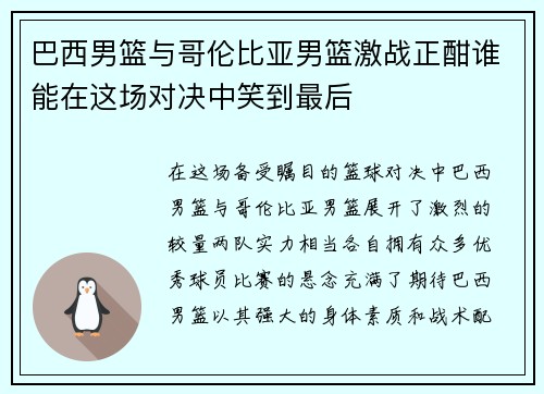巴西男篮与哥伦比亚男篮激战正酣谁能在这场对决中笑到最后 巴西男篮与哥伦比亚男篮激战正酣谁能在这场对决中笑到最后
