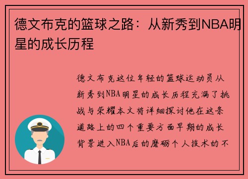 德文布克的篮球之路：从新秀到NBA明星的成长历程