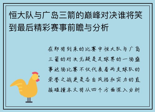 恒大队与广岛三箭的巅峰对决谁将笑到最后精彩赛事前瞻与分析