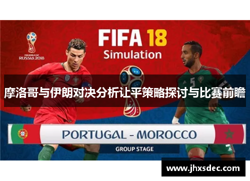 摩洛哥与伊朗对决分析让平策略探讨与比赛前瞻