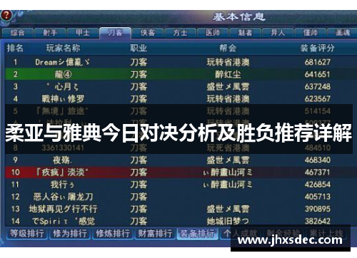 柔亚与雅典今日对决分析及胜负推荐详解