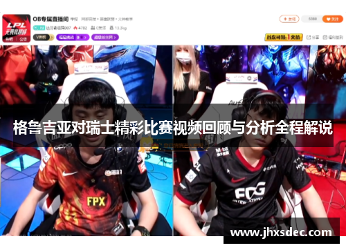 格鲁吉亚对瑞士精彩比赛视频回顾与分析全程解说