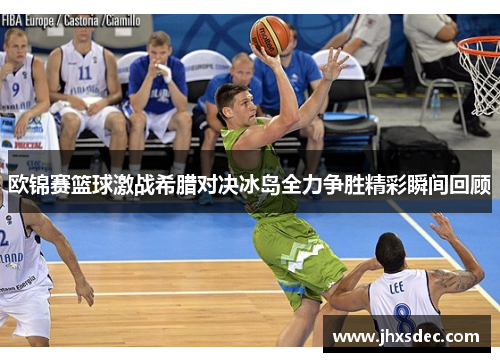 欧锦赛篮球激战希腊对决冰岛全力争胜精彩瞬间回顾
