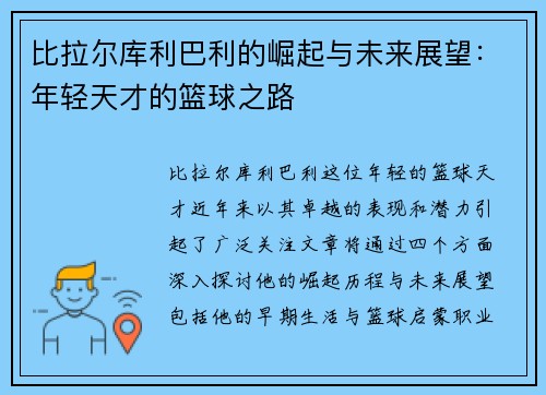 比拉尔库利巴利的崛起与未来展望：年轻天才的篮球之路