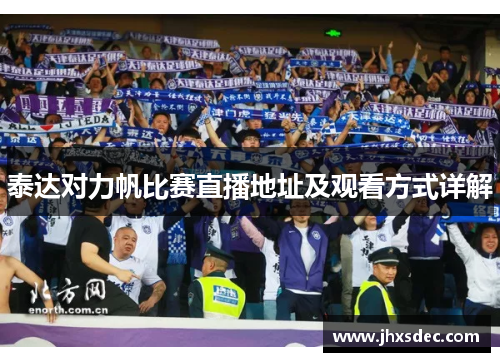 泰达对力帆比赛直播地址及观看方式详解