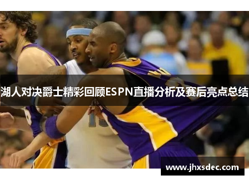 湖人对决爵士精彩回顾ESPN直播分析及赛后亮点总结