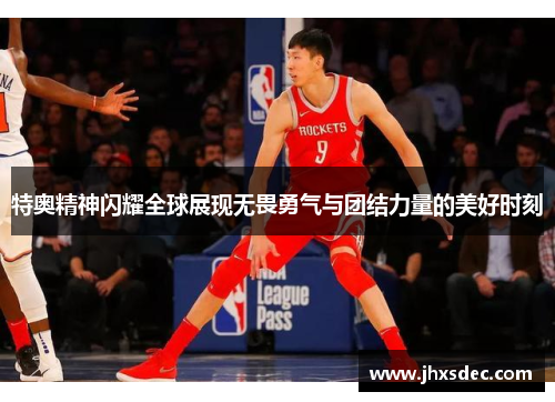 特奥精神闪耀全球展现无畏勇气与团结力量的美好时刻