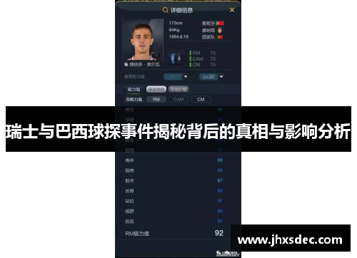 瑞士与巴西球探事件揭秘背后的真相与影响分析